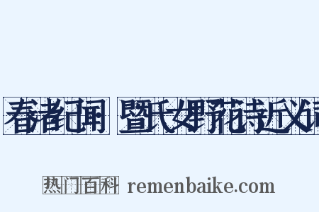 春渚纪闻·暨氏女野花诗近义词是什么意思的图片